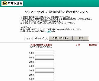 クロネコヤマトの荷物お問い合わせシステム